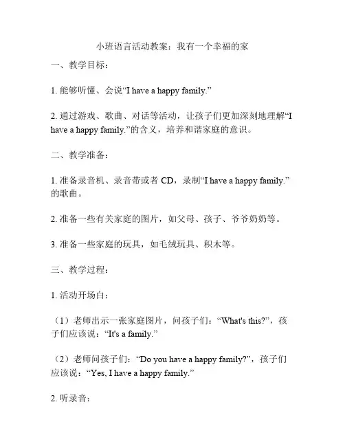 小班语言活动教案：我有一个幸福的家