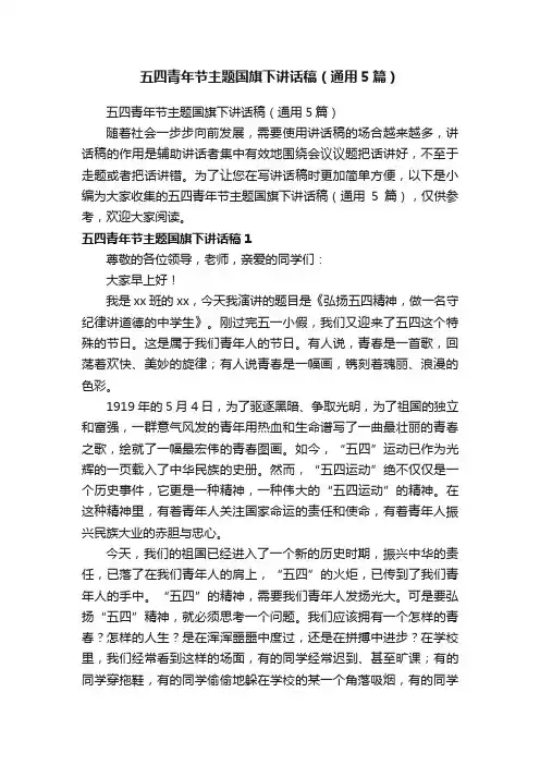 五四青年节主题国旗下讲话稿（通用5篇）