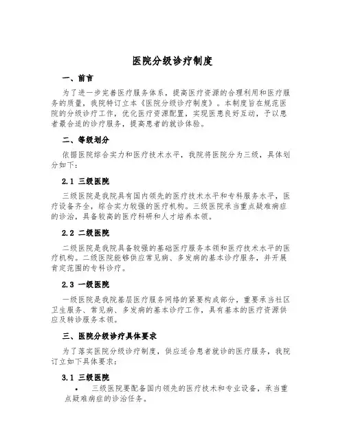 医院分级诊疗制度