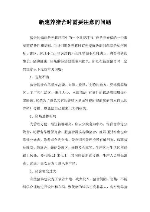 新建养猪舍时需要注意问题
