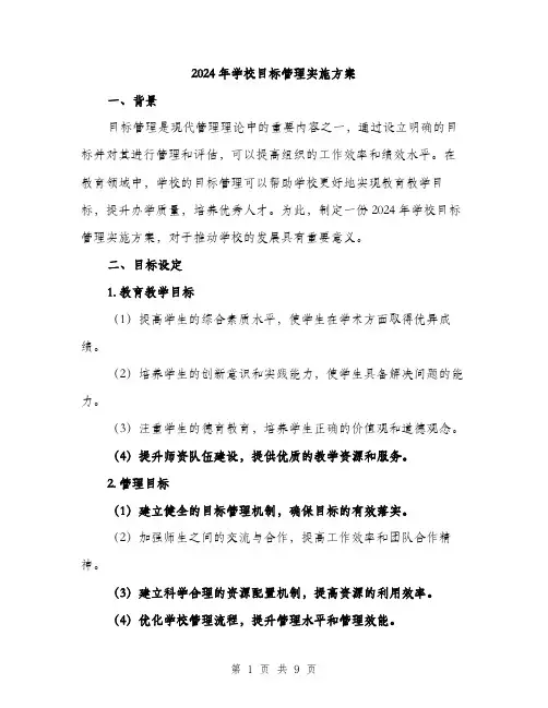 2024年学校目标管理实施方案(2篇)