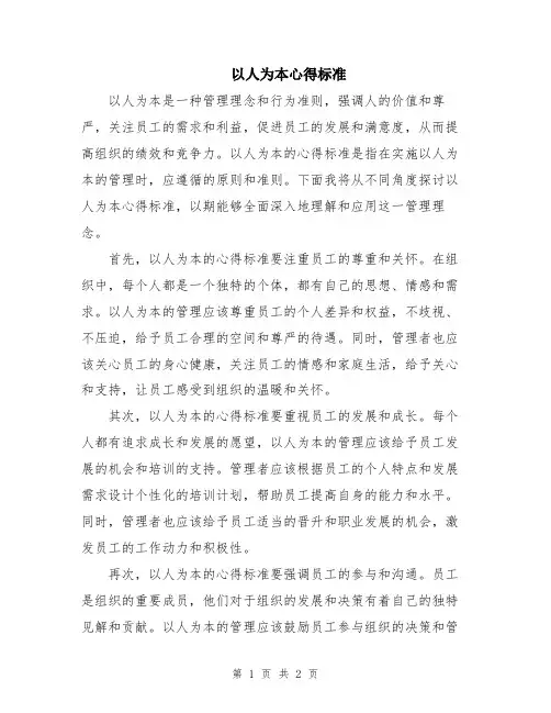 以人为本心得标准