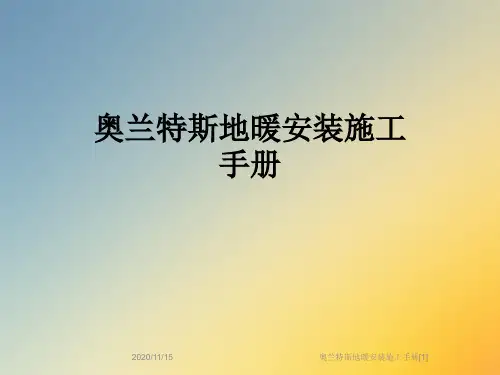 奥兰特斯地暖安装施工手册[1]