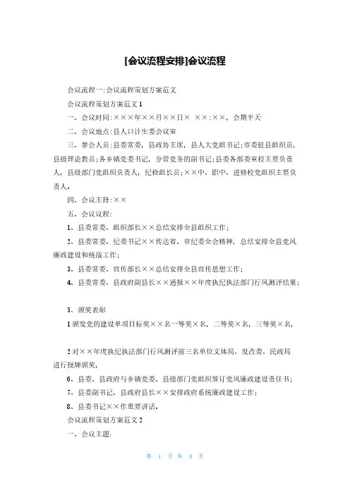 [会议流程安排]会议流程