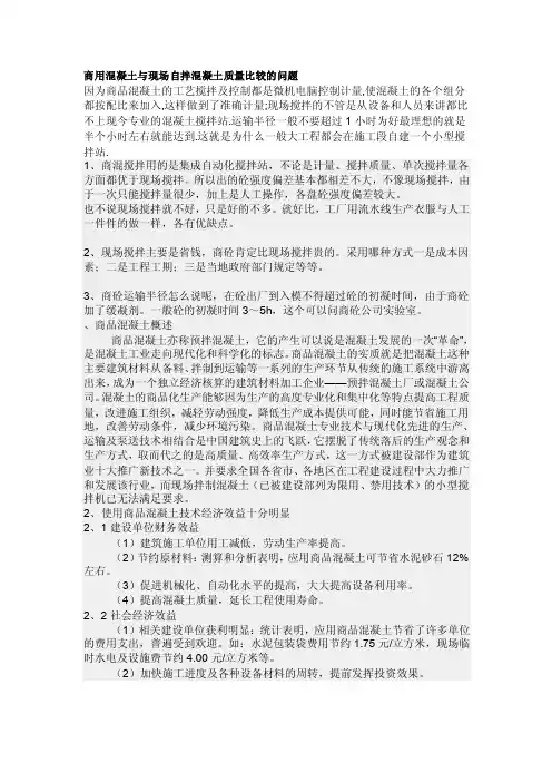 商用混凝土与现场自拌混凝土质量比较的问题