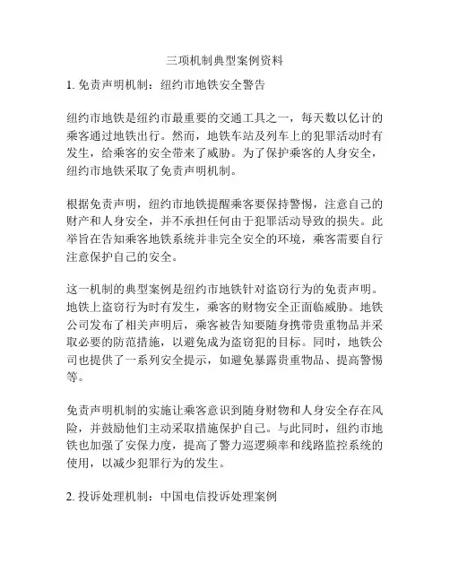 三项机制典型案例资料