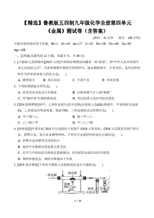 【精选】鲁教版五四制九年级化学全册第四单元《金属》测试卷(含答案)