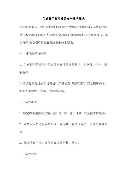 门式脚手架搭设的安全技术要求