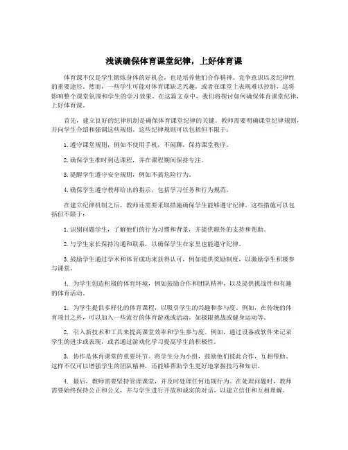 浅谈确保体育课堂纪律,上好体育课