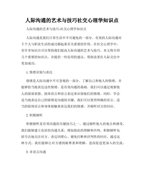 人际沟通的艺术与技巧社交心理学知识点