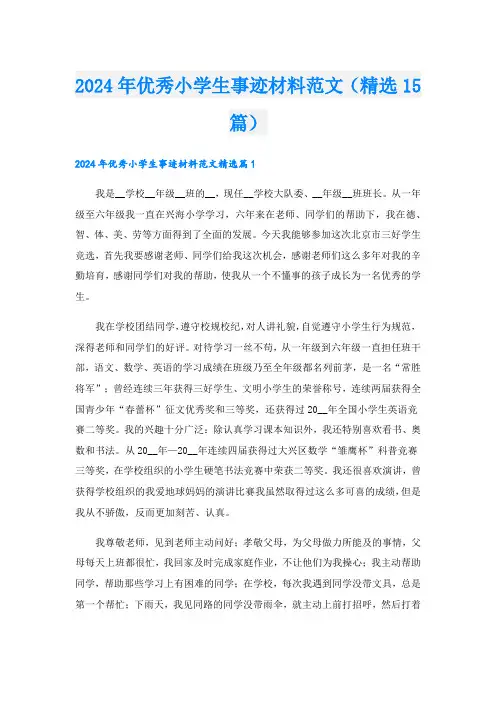 2024年优秀小学生事迹材料范文(精选15篇).doc