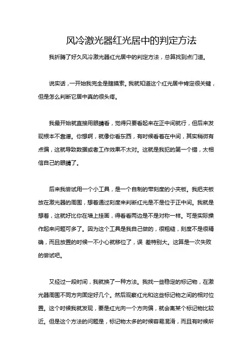 风冷激光器红光居中的判定方法