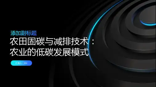 农田固碳与减排技术：农业的低碳发展模式