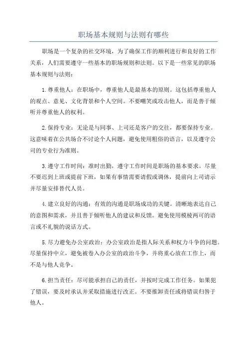 职场基本规则与法则有哪些