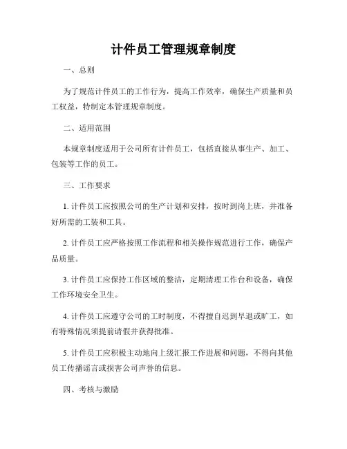 计件员工管理规章制度