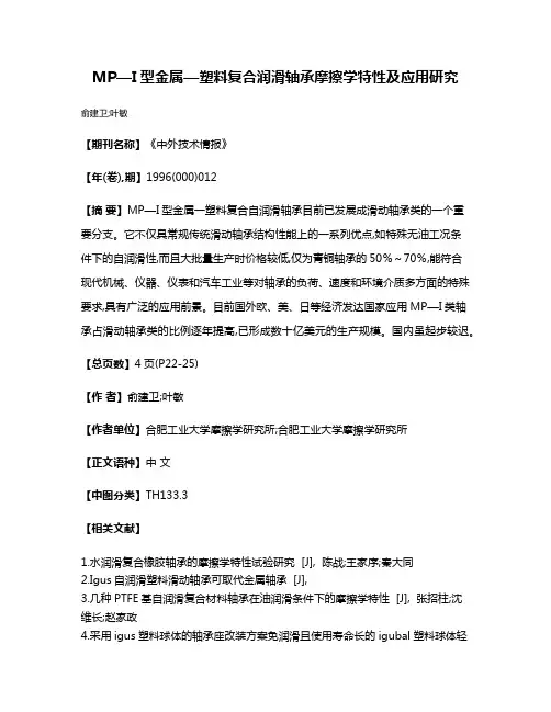 MP—I型金属—塑料复合润滑轴承摩擦学特性及应用研究