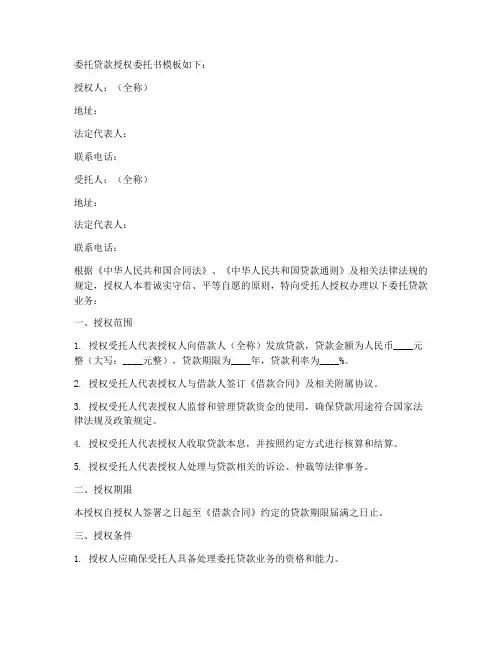 委托贷款授权委托书模板