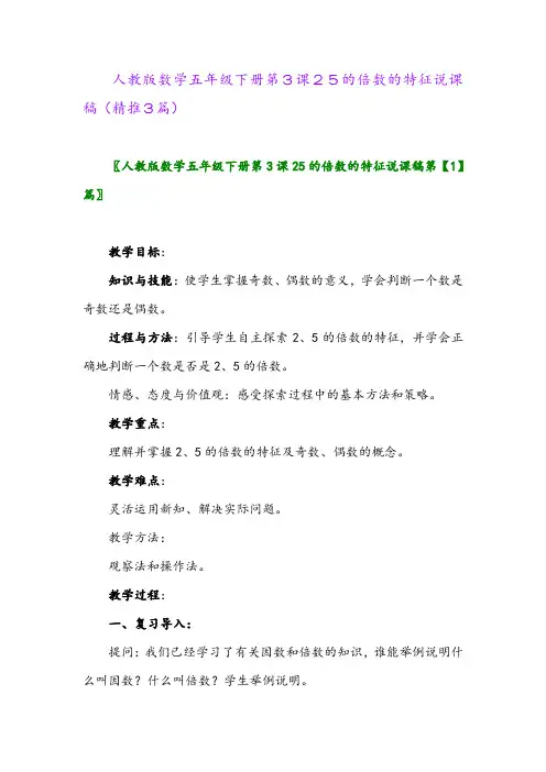2024年人教版数学五年级下册第3课25的倍数的特征说课稿(精推3篇)