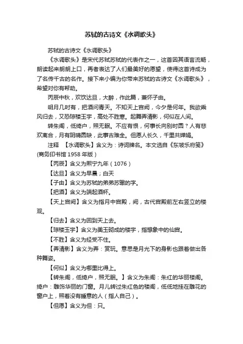 苏轼的古诗文《水调歌头》