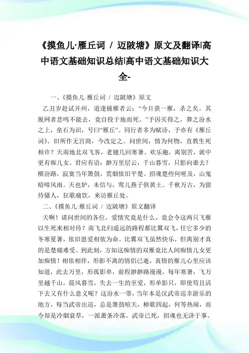 《摸鱼儿·雁丘词-迈陂塘》原文及翻译-高中语文基础知识总结-高中.doc