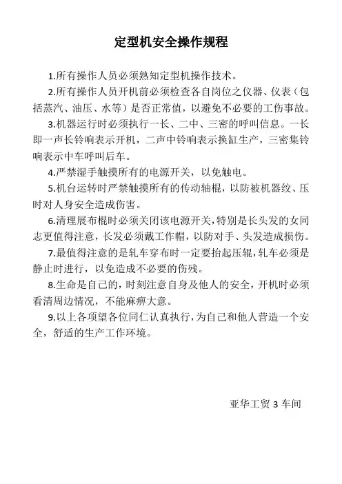 定型机安全操作规程