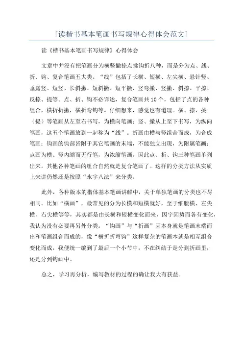 [读楷书基本笔画书写规律心得体会范文]
