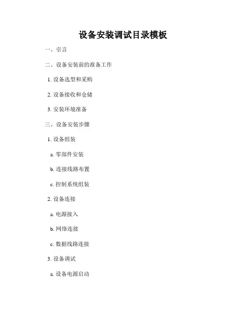 设备安装调试目录模板