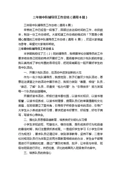 三年级中队辅导员工作总结（通用6篇）