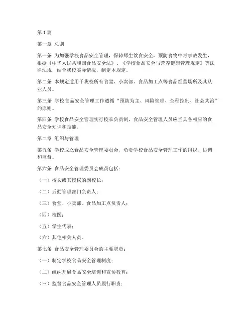 学校食品安全规定文件(3篇)