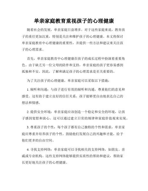 单亲家庭教育重视孩子的心理健康