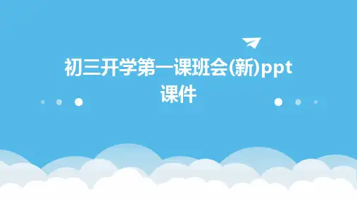 初三开学第一课班会(新)ppt课件