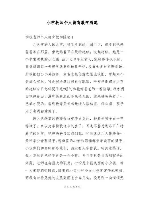 小学教师个人德育教学随笔