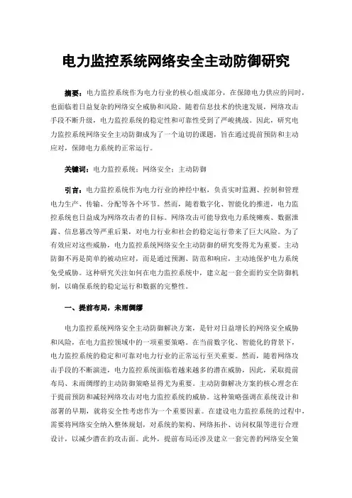 电力监控系统网络安全主动防御研究