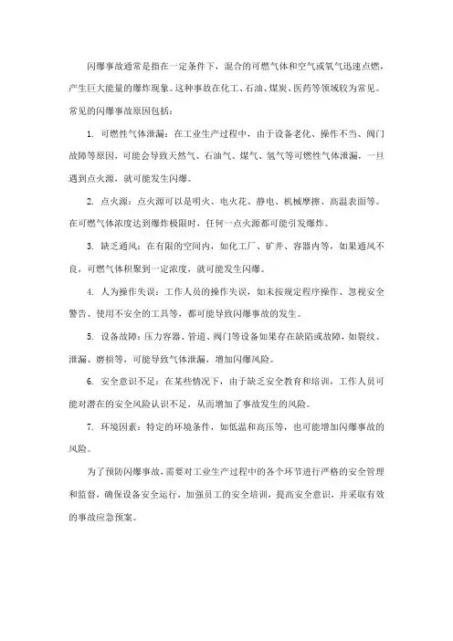 闪爆事故的常见原因