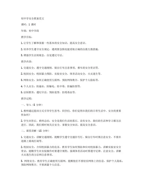 初中学安全教案范文