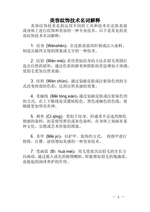 美容纹饰技术名词解释
