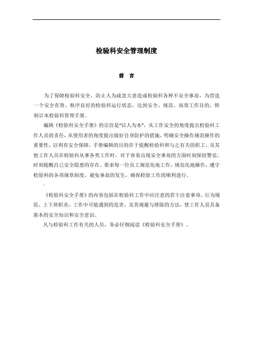 检验科综合安全管理制度