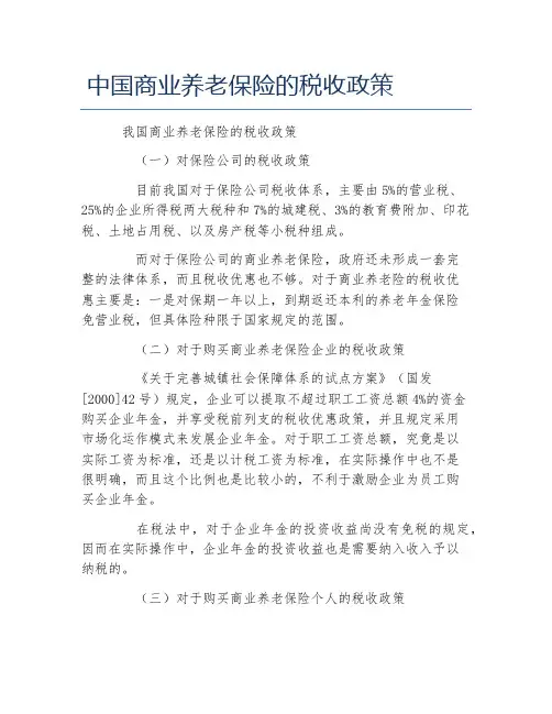 办税指南中国商业养老保险的税收政策
