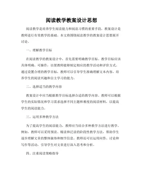 阅读教学教案设计思想