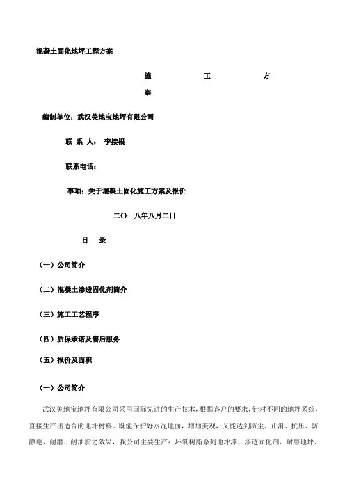 混凝土固化地坪施工方案