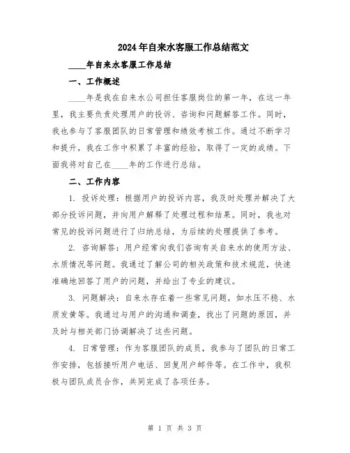 2024年自来水客服工作总结范文
