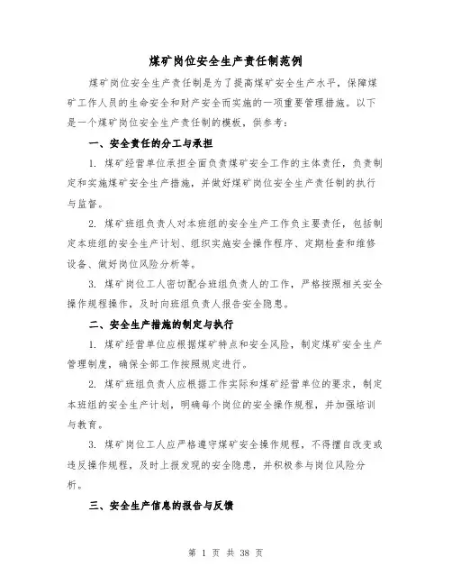 煤矿岗位安全生产责任制范例（3篇）