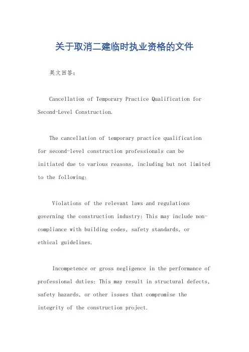 关于取消二建临时执业资格的文件