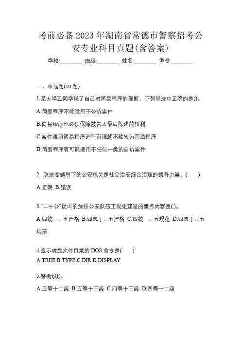 考前必备2023年湖南省常德市警察招考公安专业科目真题(含答案)