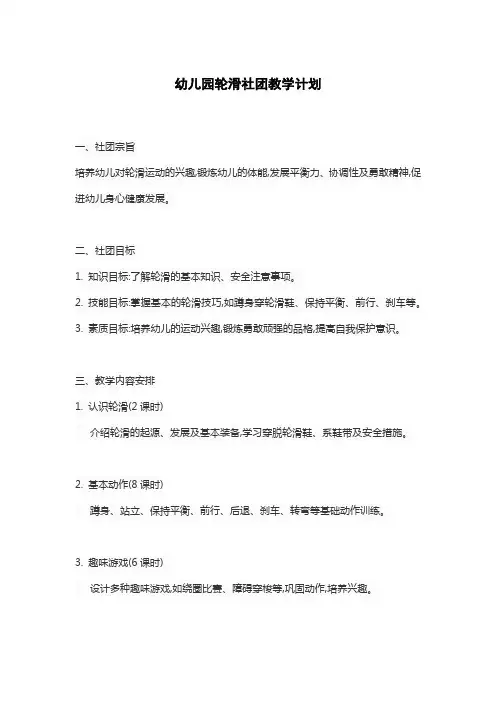 幼儿园轮滑社团教学计划