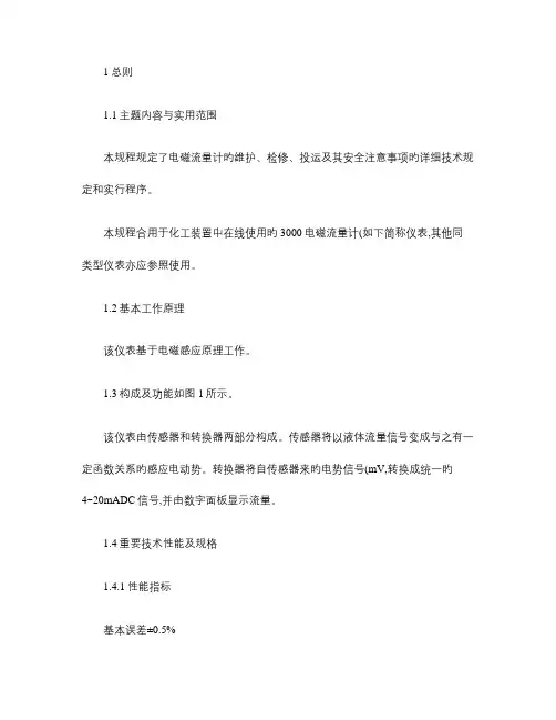 电磁流量计检修规程要点