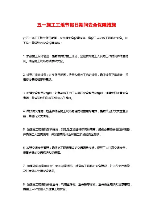 五一施工工地节假日期间安全保障措施