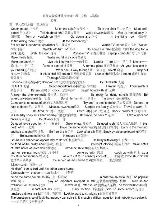 北师大版高中英语必修一至选修八的重点词组短语最佳打印版
