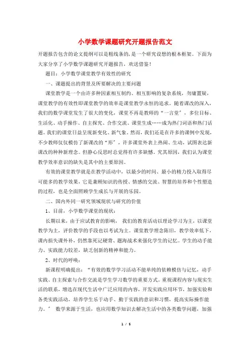 小学数学课题研究开题报告范文