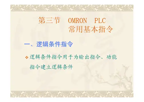 OMRON PLC 常用基本指令